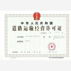 上海道路运输许可证