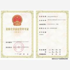 上海危险品许可证