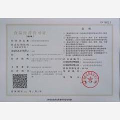 食品经营许可证