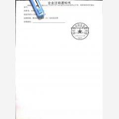 企业工商注销通知书（深圳科技有限公司）