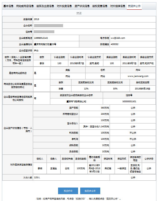 海南工商局企业年报公示系统