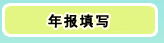 厦门企业年报填写/