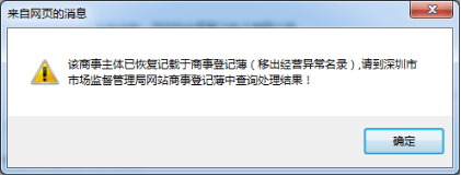 深圳营业执照被列入经营异常名录/