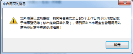 深圳恢复记载于商事登记簿申请(移出经营异常名录)申报入口流程/