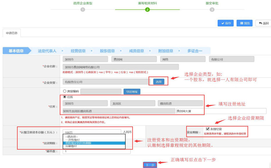 深圳注册公司基本信息填写.jpg/