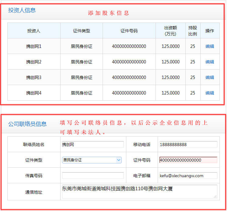 7.投资人信息与联络员信息.jpg/